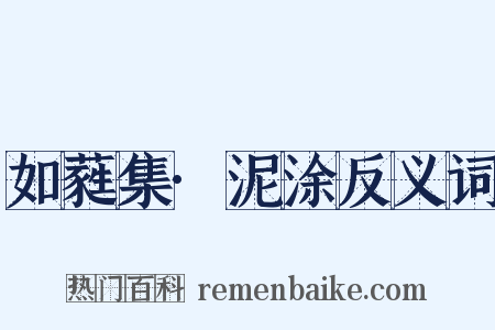 如蕤集·泥涂反义词是什么意思的图片